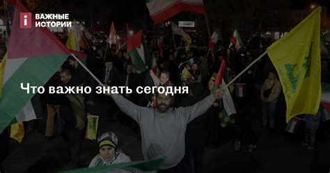 Что важно знать сегодня: главные события и их значение