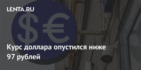 Как изменилась цена доллара: курс опустился ниже отметки в 78 рублей