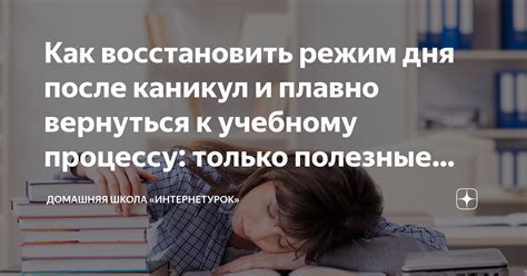 Как легко восстановить режим дня после отпуска или каникул – советы и рекомендации