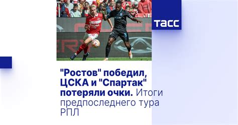 Незабываемая битва на поле: «Спартак» и «Ростов» разделили очки в РПЛ