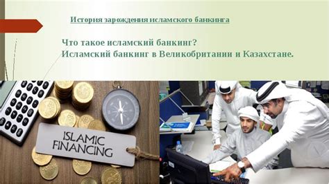 Перспективы развития исламского банкинга в России: анализ и прогнозы