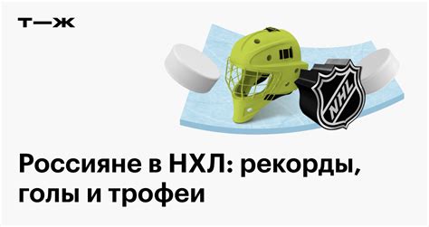 Российские хоккеисты в НХЛ: статистика и ключевые достижения лидеров