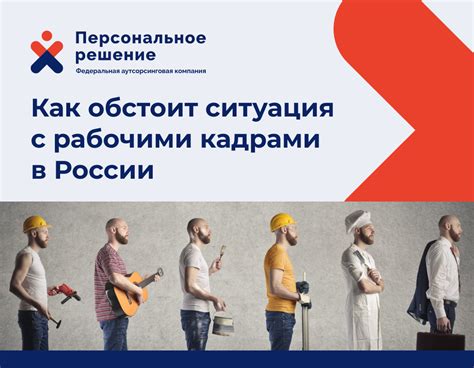 Рост дефицита кадров в России: почему к 2030 году стране понадобятся 12 миллионов новых работников