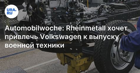 Военная техника на заводе VW в Оснабрюке: перспективы и вызовы