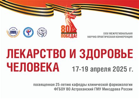XXV Международная конференция «Лекарство и здоровье человека»: ключевые достижения и перспективы развития